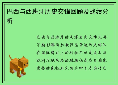 巴西与西班牙历史交锋回顾及战绩分析