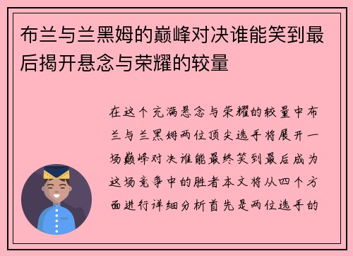 布兰与兰黑姆的巅峰对决谁能笑到最后揭开悬念与荣耀的较量