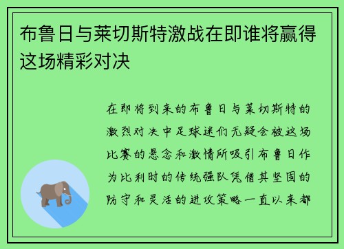 布鲁日与莱切斯特激战在即谁将赢得这场精彩对决