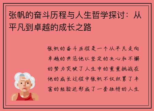 张帆的奋斗历程与人生哲学探讨：从平凡到卓越的成长之路