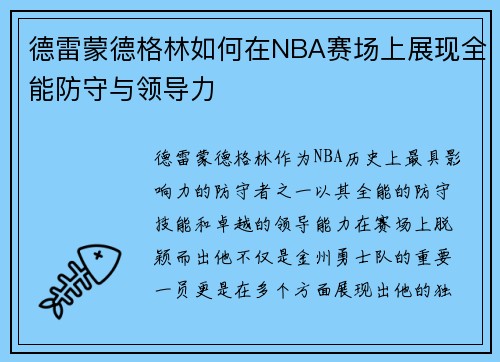 德雷蒙德格林如何在NBA赛场上展现全能防守与领导力